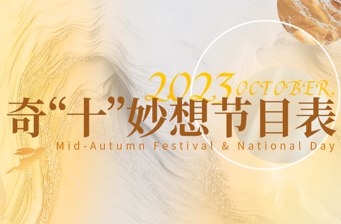 10月节目表