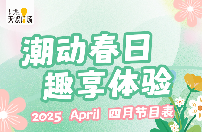 四月节目表