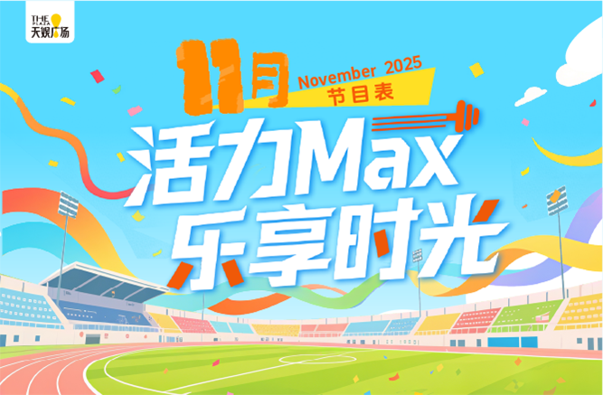 十一月节目表