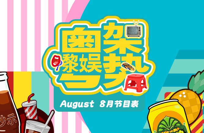 节目表